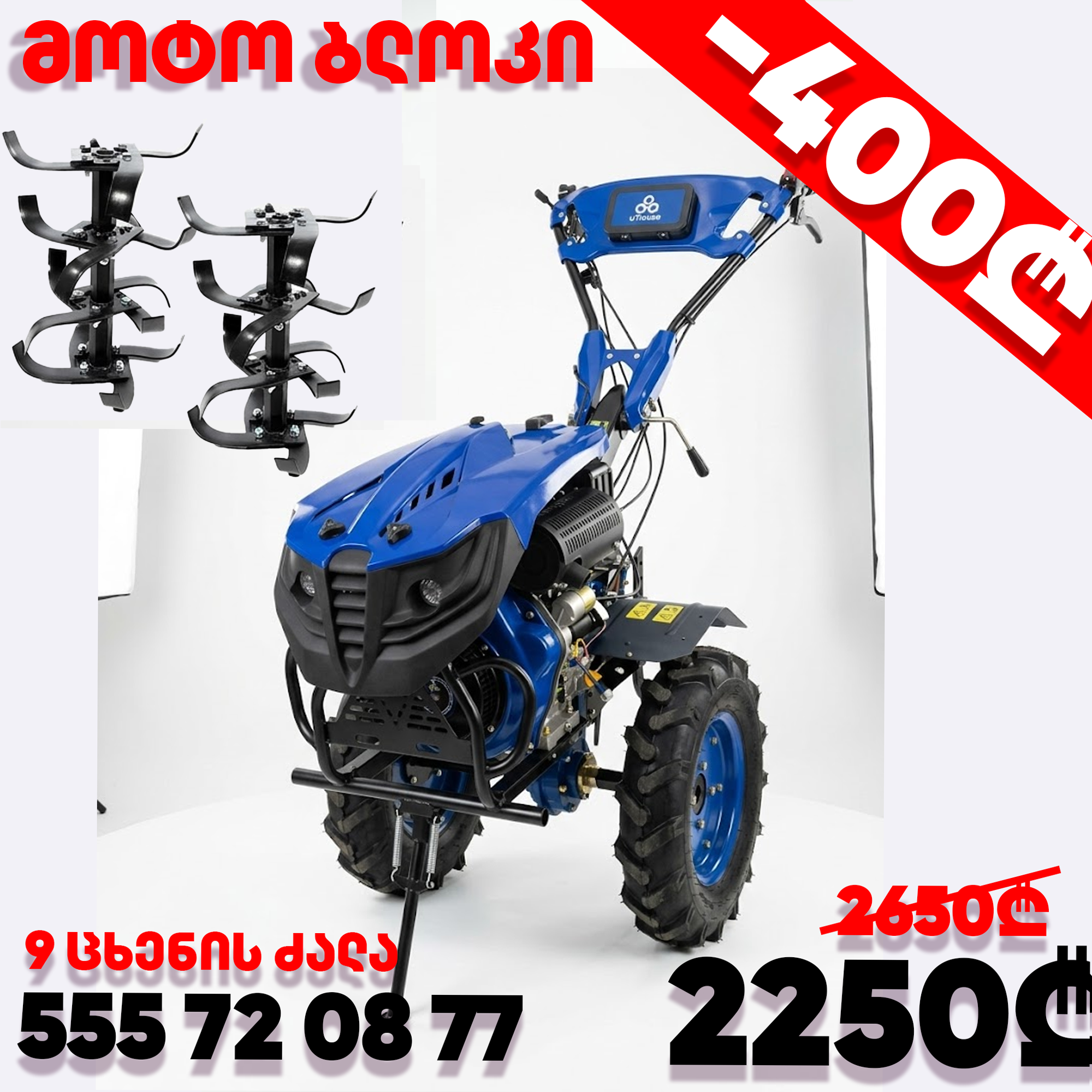 მოტო ბლოკი 9 ცხენის ძალის