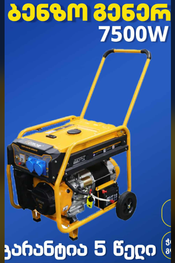 გენერატორი7500w