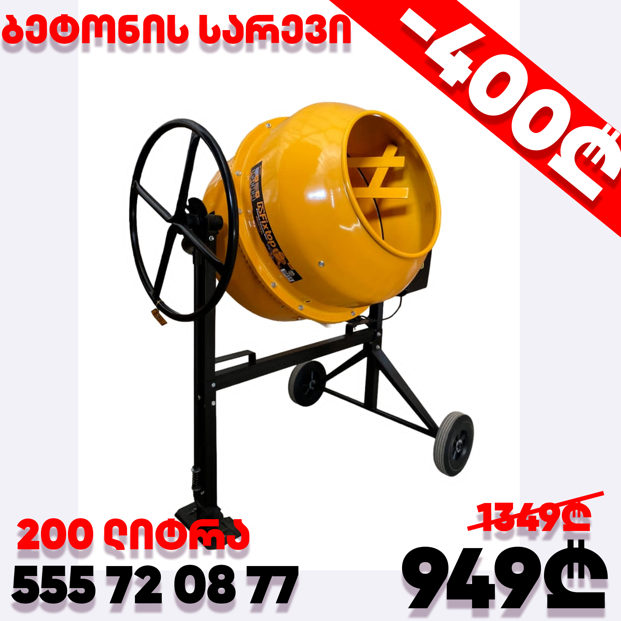 ბეტონის შემრევი 200 ლიტრა