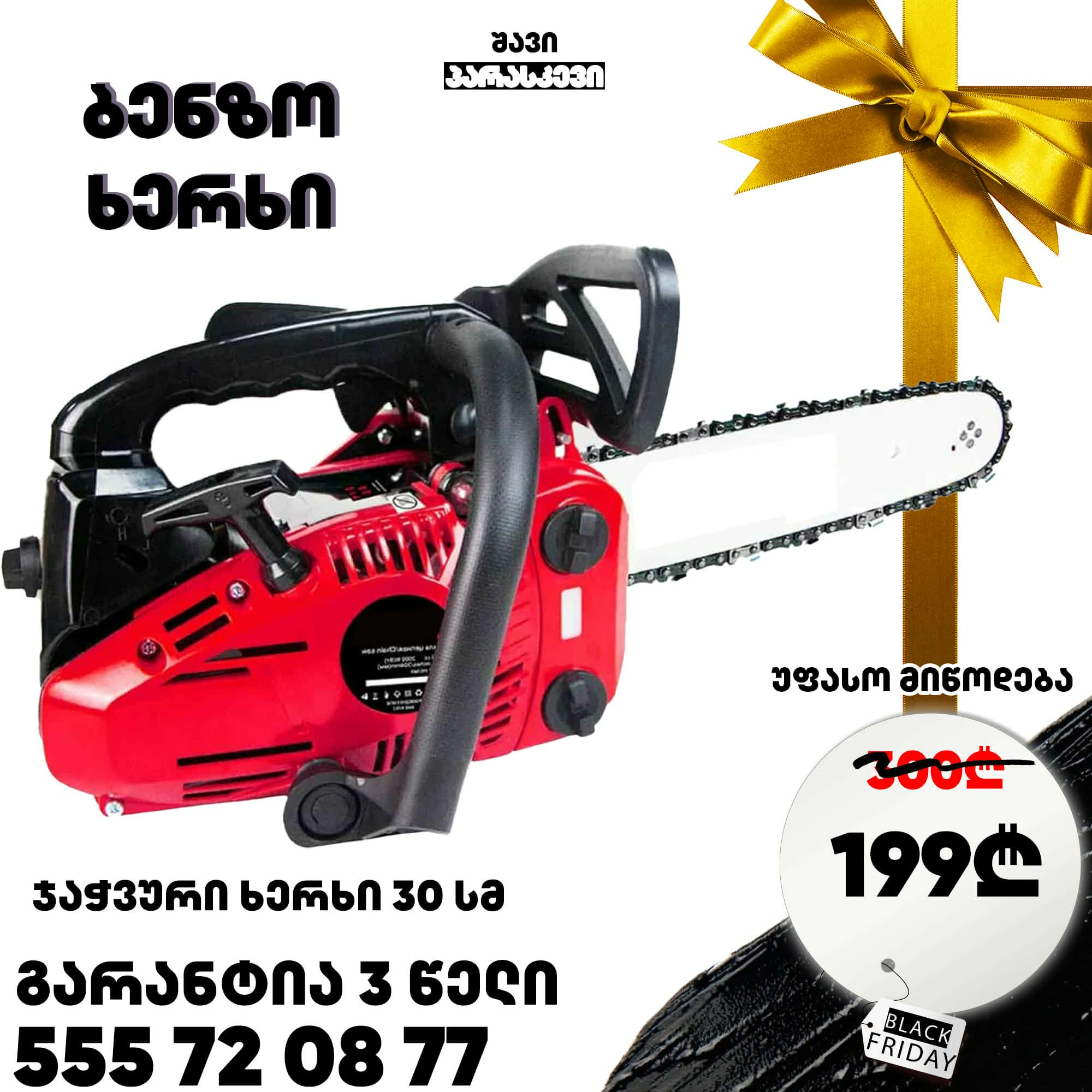 ბენზო ხერხი