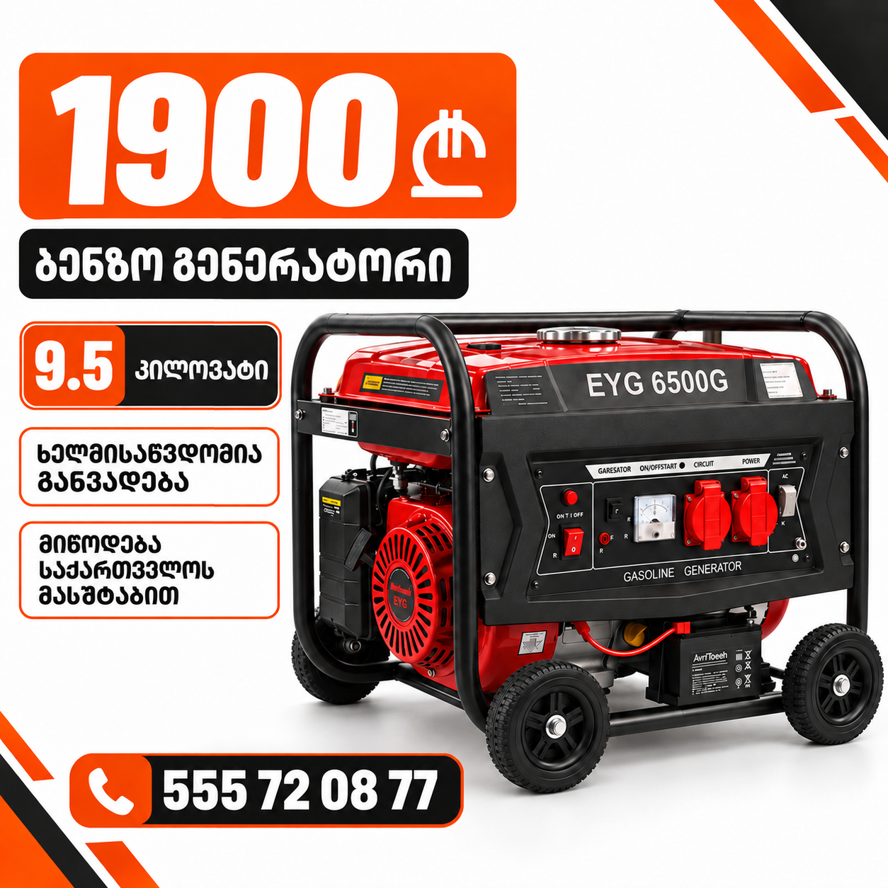 ბენზო გენერატორი 9.5 კილოვატი