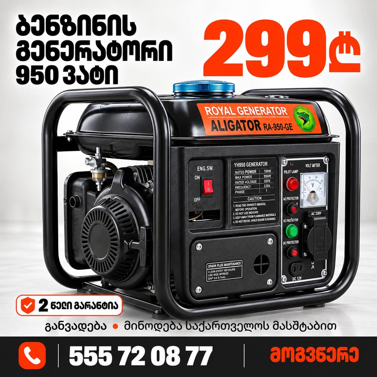 ბენზო გენერატორი 950 ვატი